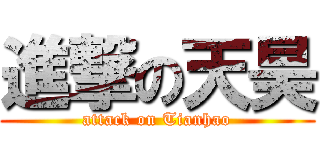 進撃の天昊 (attack on Tianhao)