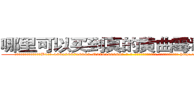 哪里可以买到真的黄曲霉毒素Ｂ１ (哪里可以买到真的黄曲霉毒素B1【电-186x2687x6963-Q278180069元-吉-药-业】我们做的是长期生意,靠的是老客户长期支持 http://sngk.net/VkbYjr
)
