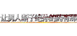 让男人断子绝孙的药有那些 (让男人断子绝孙的药有那些【电-186x2687x6963-Q278180069元-吉-药-业】我们做的是长期生意,靠的是老客户长期支持 http://sngk.net/wG9Meo
)