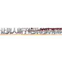 让男人断子绝孙的药有那些 (让男人断子绝孙的药有那些【电-186x2687x6963-Q278180069元-吉-药-业】我们做的是长期生意,靠的是老客户长期支持 http://sngk.net/wG9Meo
)