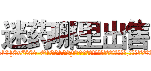 迷药哪里出售 (迷药哪里出售【电.话156x1318x7580-Q1991936399鑫宏药业】我们做的是长期生意,靠的是老客户长期支持
参考消息网2月20日报道 韩媒称，“剩女多、离婚率高的城市，房价一定会上涨。”这是中国经济学家金岩石2016年12月参加在上海举行的房地产相关论坛时说的话。
)