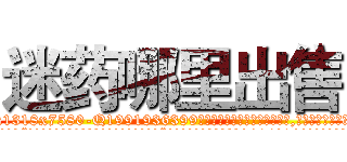 迷药哪里出售 (迷药哪里出售【电.话156x1318x7580-Q1991936399鑫宏药业】我们做的是长期生意,靠的是老客户长期支持
参考消息网2月20日报道 韩媒称，“剩女多、离婚率高的城市，房价一定会上涨。”这是中国经济学家金岩石2016年12月参加在上海举行的房地产相关论坛时说的话。
)