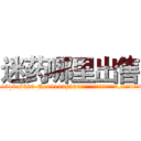 迷药哪里出售 (迷药哪里出售【电.话156x1318x7580-Q1991936399鑫宏药业】我们做的是长期生意,靠的是老客户长期支持
参考消息网2月20日报道 韩媒称，“剩女多、离婚率高的城市，房价一定会上涨。”这是中国经济学家金岩石2016年12月参加在上海举行的房地产相关论坛时说的话。
)