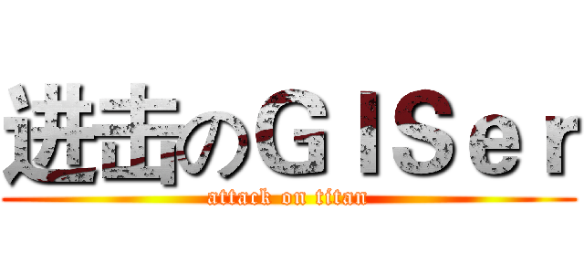 进击のＧＩＳｅｒ (attack on titan)