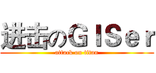 进击のＧＩＳｅｒ (attack on titan)