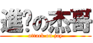 進擊の杰哥 (attack on jay)