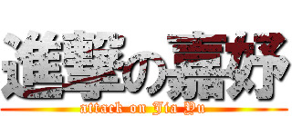 進撃の嘉妤 (attack on Jia Yu)