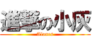 進撃の小灰 (Alones)