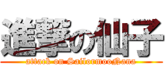 進撃の仙子 (attack on SailormooNana)