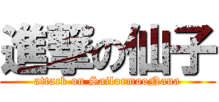 進撃の仙子 (attack on SailormooNana)