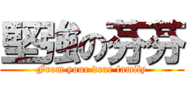 堅強の芬芬 (From your dear family)