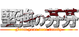 堅強の芬芬 (From your dear family)