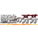 堅強の芬芬 (From your dear family)