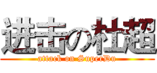 进击の杜超 (attack on SuperDu)
