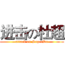 进击の杜超 (attack on SuperDu)