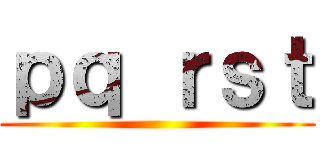 ｐｑ ｒｓｔ ()