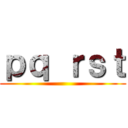 ｐｑ ｒｓｔ ()