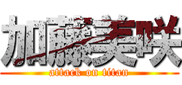 加藤美咲 (attack on titan)