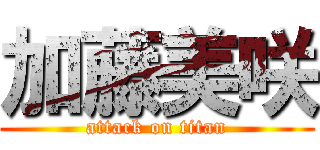 加藤美咲 (attack on titan)