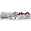 暴走学生会 (attack on titan)