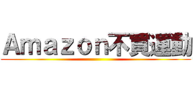 Ａｍａｚｏｎ不買運動 ()