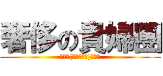 奢侈の貴婦團 (｡：ﾟ(｡ﾉω＼｡)ﾟ･｡)