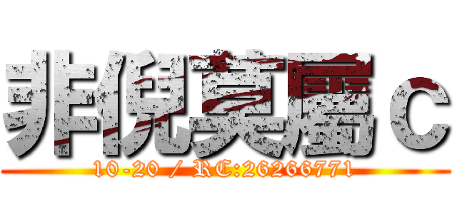 非倪莫屬ｃ (10-20 / RC:26266771)