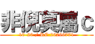 非倪莫屬ｃ (10-20 / RC:26266771)