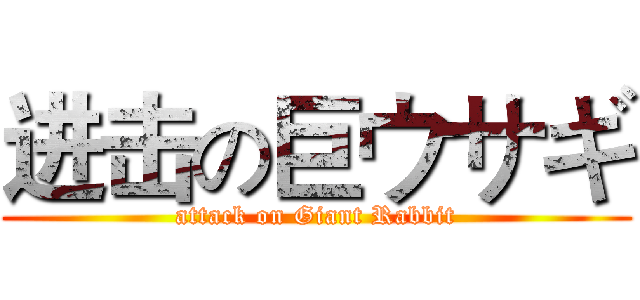 进击の巨ウサギ (attack on Giant Rabbit)