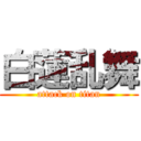 白蓮乱舞 (attack on titan)