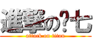進撃の洨七 (attack on titan)