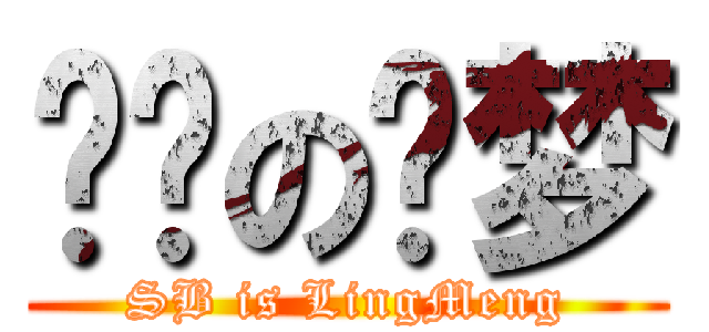 煞笔の灵梦 (SB is LingMeng)