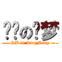 煞笔の灵梦 (SB is LingMeng)