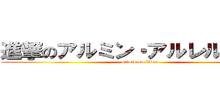 進撃のアルミン・アルレルトです！ (attack on titan)