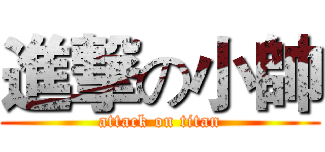 進撃の小帥 (attack on titan)
