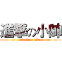 進撃の小帥 (attack on titan)