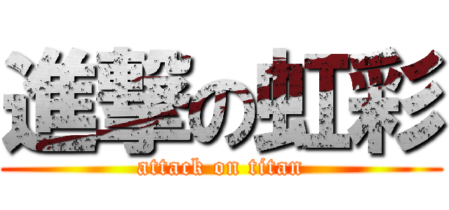 進撃の虹彩 (attack on titan)