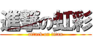進撃の虹彩 (attack on titan)