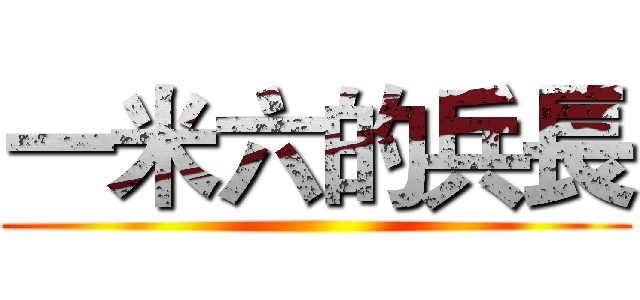 一米六的兵長 ()