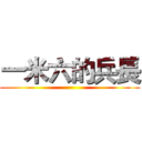 一米六的兵長 ()