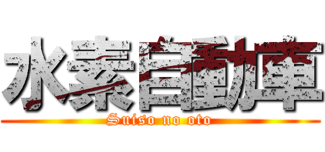 水素自動車 (Suiso no oto)