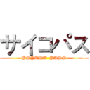 サイコパス (PSYCHO-PASS)