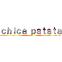 ｃｈｉｃａ ｐａｔａｔａ (anni)