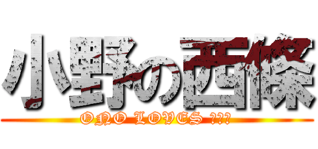 小野の西條 (ONO LOVES なつき)