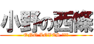 小野の西條 (ONO LOVES なつき)