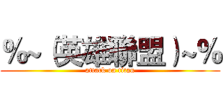 ％~（英雄聯盟）~％ (attack on titan)