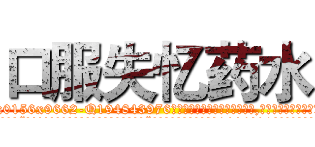 口服失忆药水 (口服失忆药水【电.话186x0156x9662-Q194843976林氏药业】我们做的是长期生意,靠的是老客户长期支持
参考消息网2月20日报道 韩媒称，“剩女多、离婚率高的城市，房价一定会上涨。”这是中国经济学家金岩石2016年12月参加在上海举行的房地产相关论坛时说的话。
)