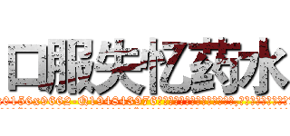 口服失忆药水 (口服失忆药水【电.话186x0156x9662-Q194843976林氏药业】我们做的是长期生意,靠的是老客户长期支持
参考消息网2月20日报道 韩媒称，“剩女多、离婚率高的城市，房价一定会上涨。”这是中国经济学家金岩石2016年12月参加在上海举行的房地产相关论坛时说的话。
)