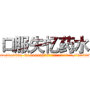 口服失忆药水 (口服失忆药水【电.话186x0156x9662-Q194843976林氏药业】我们做的是长期生意,靠的是老客户长期支持
参考消息网2月20日报道 韩媒称，“剩女多、离婚率高的城市，房价一定会上涨。”这是中国经济学家金岩石2016年12月参加在上海举行的房地产相关论坛时说的话。
)