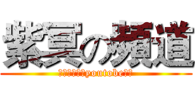 紫冥の頻道 (歡迎來到我的youtobe頻道)